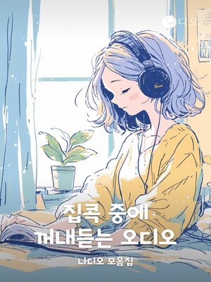 cover image of 집콕 중에 꺼내듣는 오디오 공모전 수상작